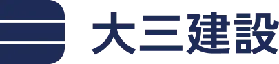 大三建設